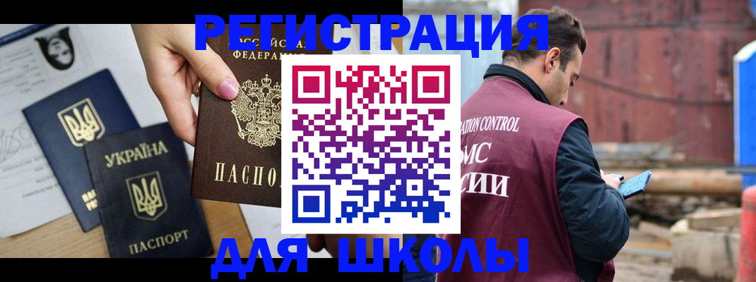 временная регистрация для школы в России